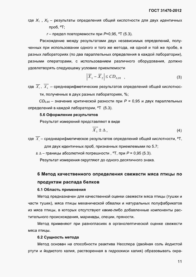 Страница 13 ГОСТ 31470-2012