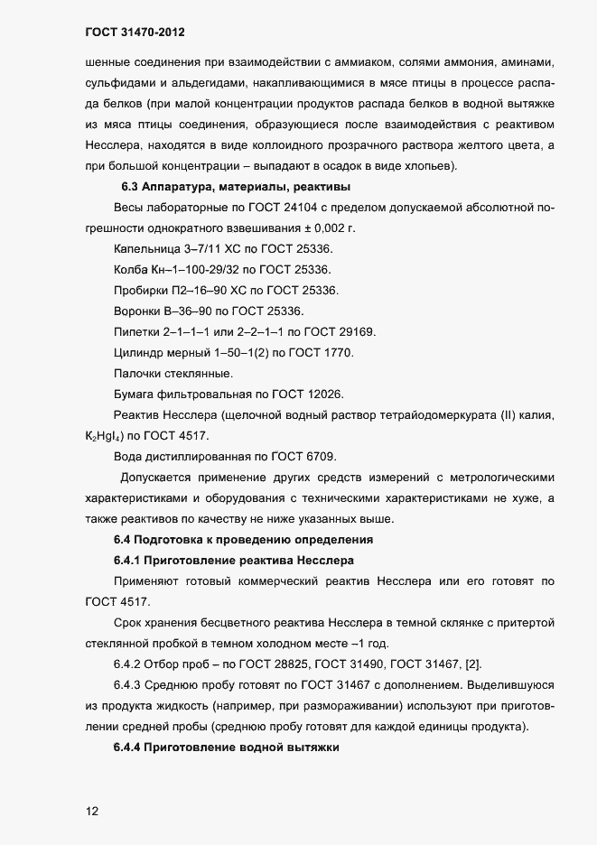 Страница 14 ГОСТ 31470-2012