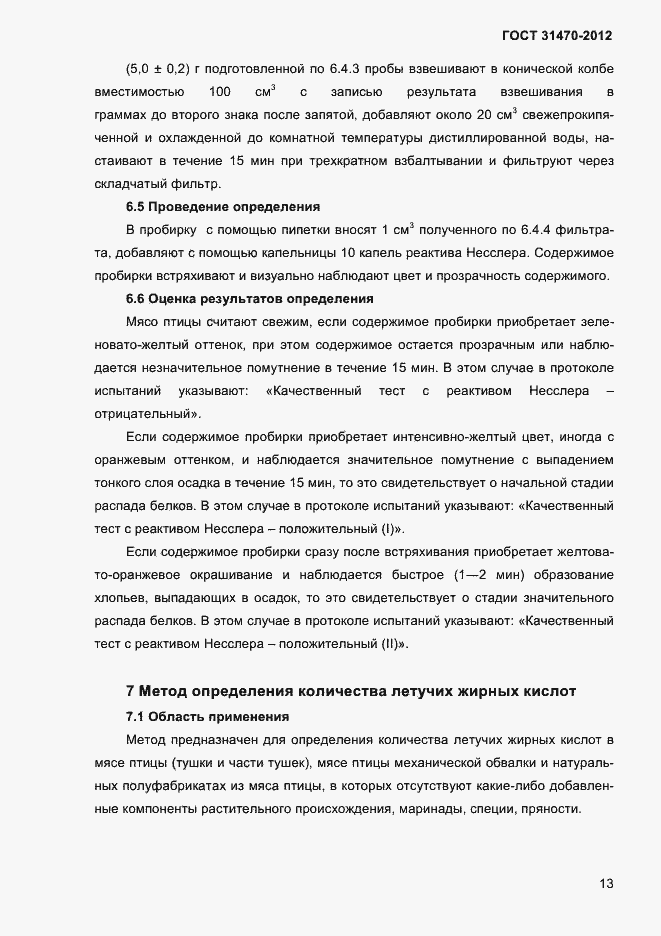 Страница 15 ГОСТ 31470-2012