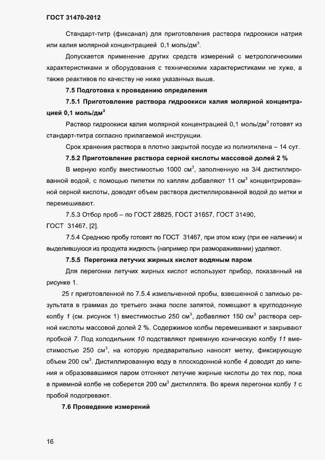 Страница 18 ГОСТ 31470-2012