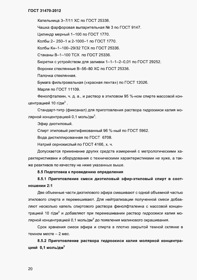 Страница 22 ГОСТ 31470-2012