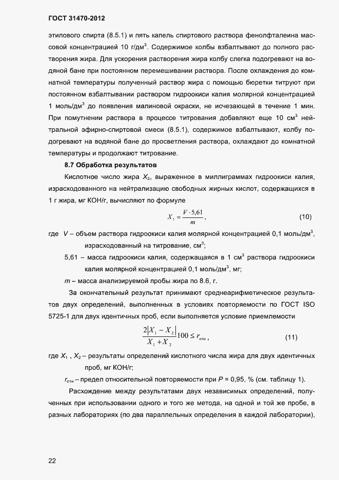 Страница 24 ГОСТ 31470-2012