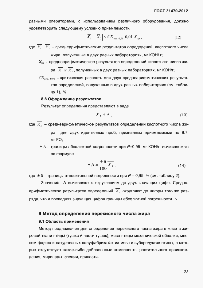 Страница 25 ГОСТ 31470-2012