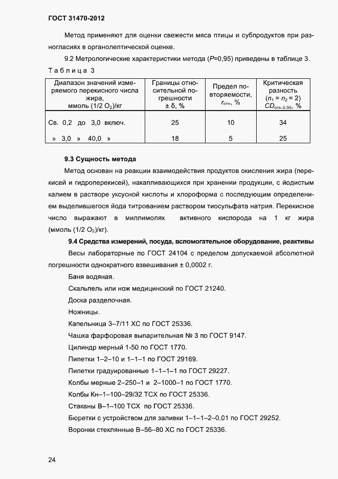 Страница 26 ГОСТ 31470-2012