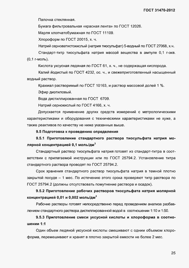 Страница 27 ГОСТ 31470-2012