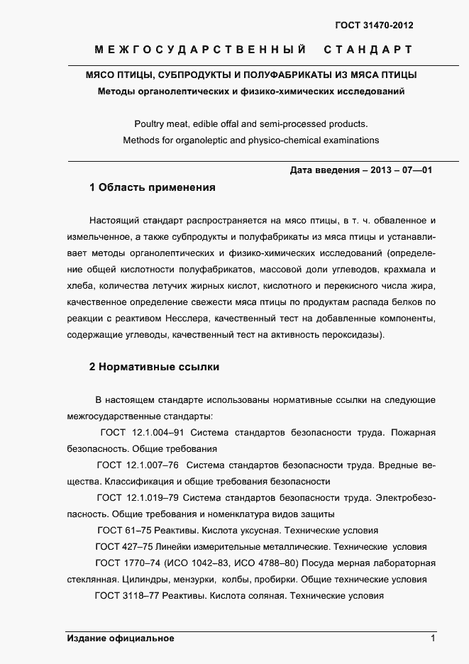Страница 3 ГОСТ 31470-2012