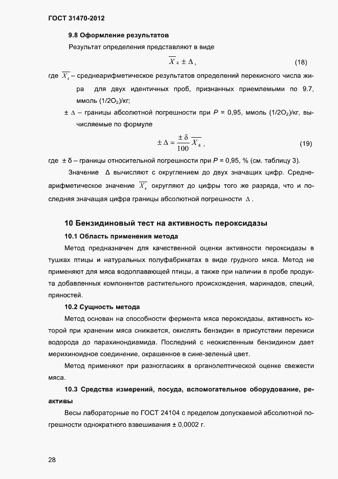 Страница 30 ГОСТ 31470-2012