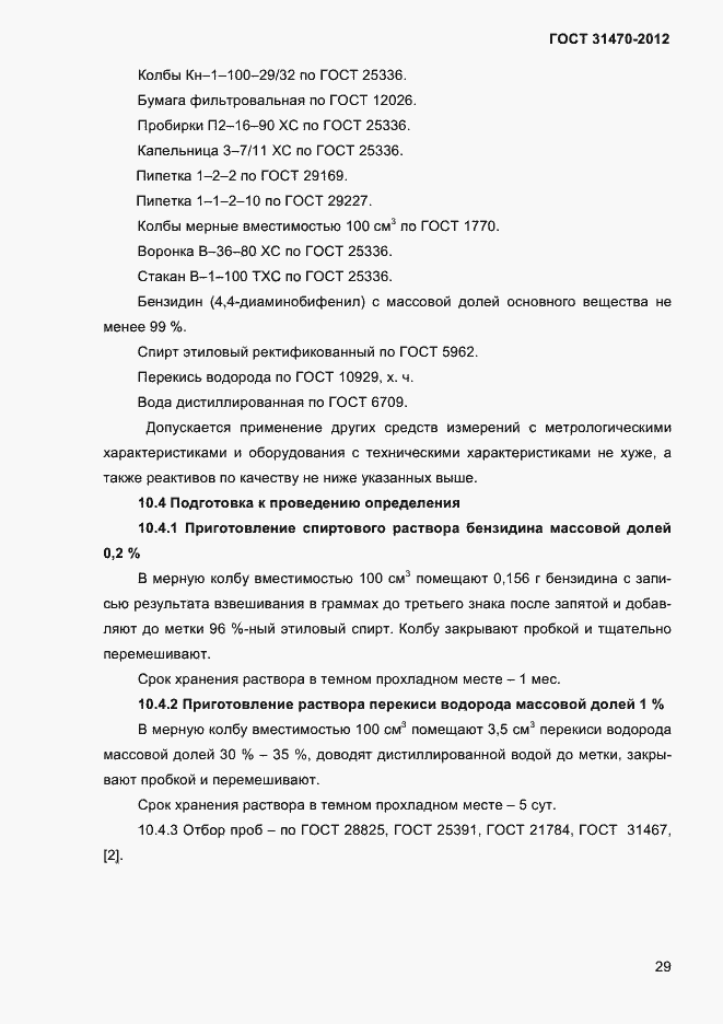 Страница 31 ГОСТ 31470-2012