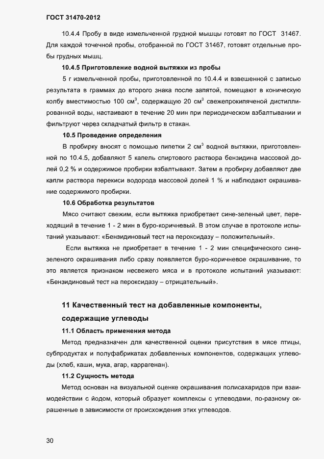 Страница 32 ГОСТ 31470-2012