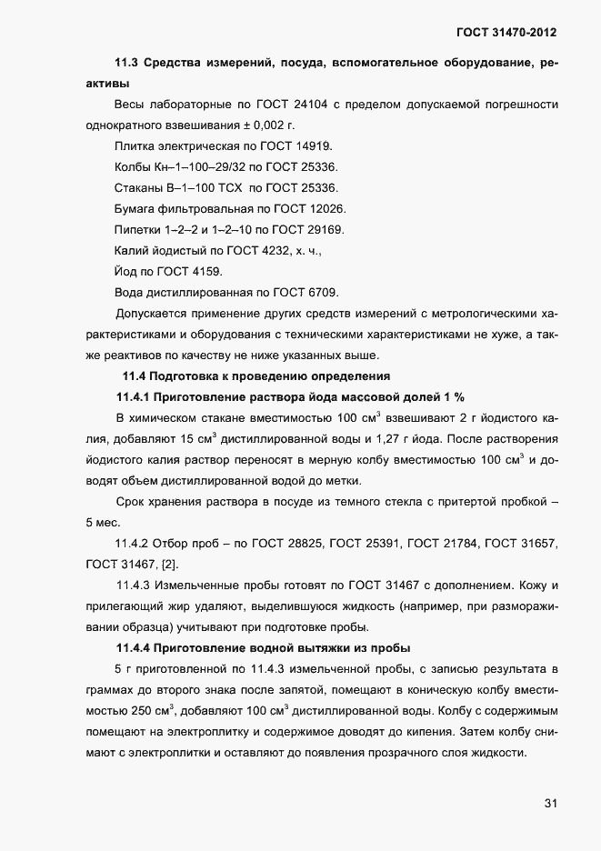 Страница 33 ГОСТ 31470-2012