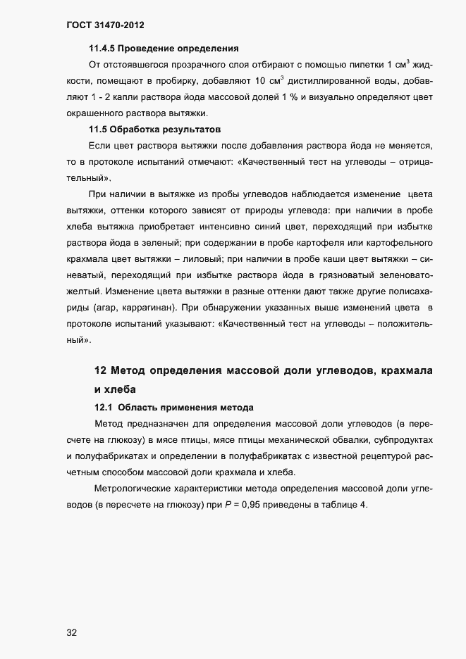 Страница 34 ГОСТ 31470-2012
