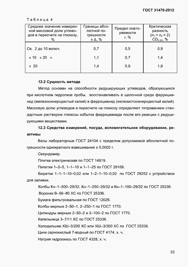 Страница 35 ГОСТ 31470-2012