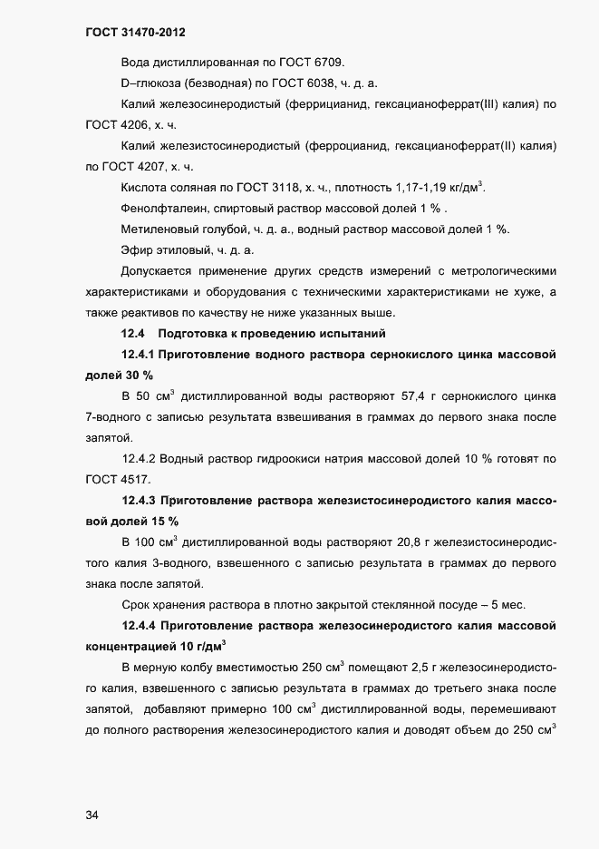 Страница 36 ГОСТ 31470-2012