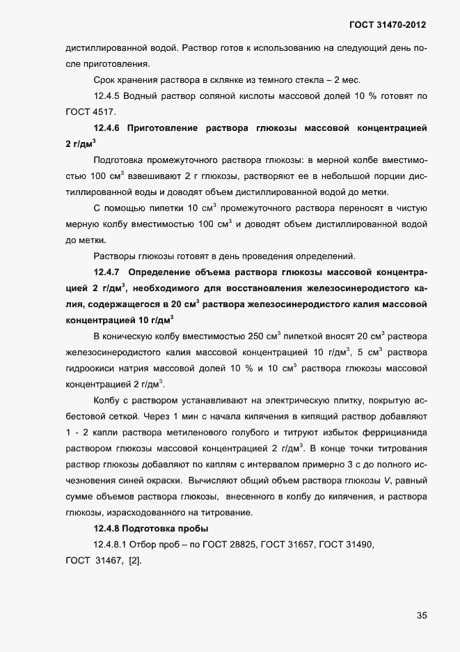 Страница 37 ГОСТ 31470-2012