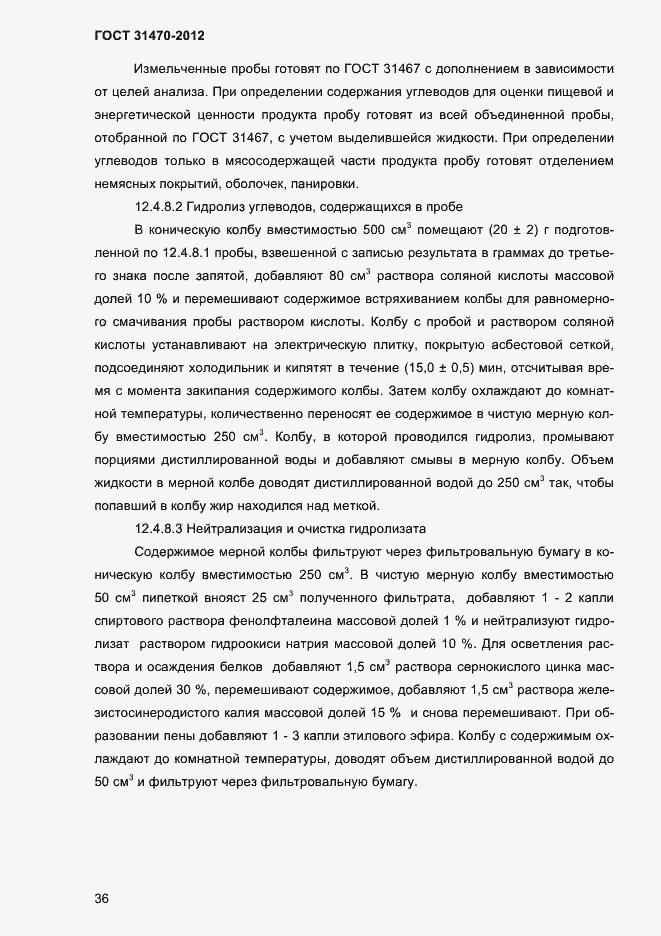 Страница 38 ГОСТ 31470-2012