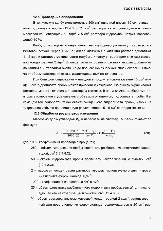 Страница 39 ГОСТ 31470-2012