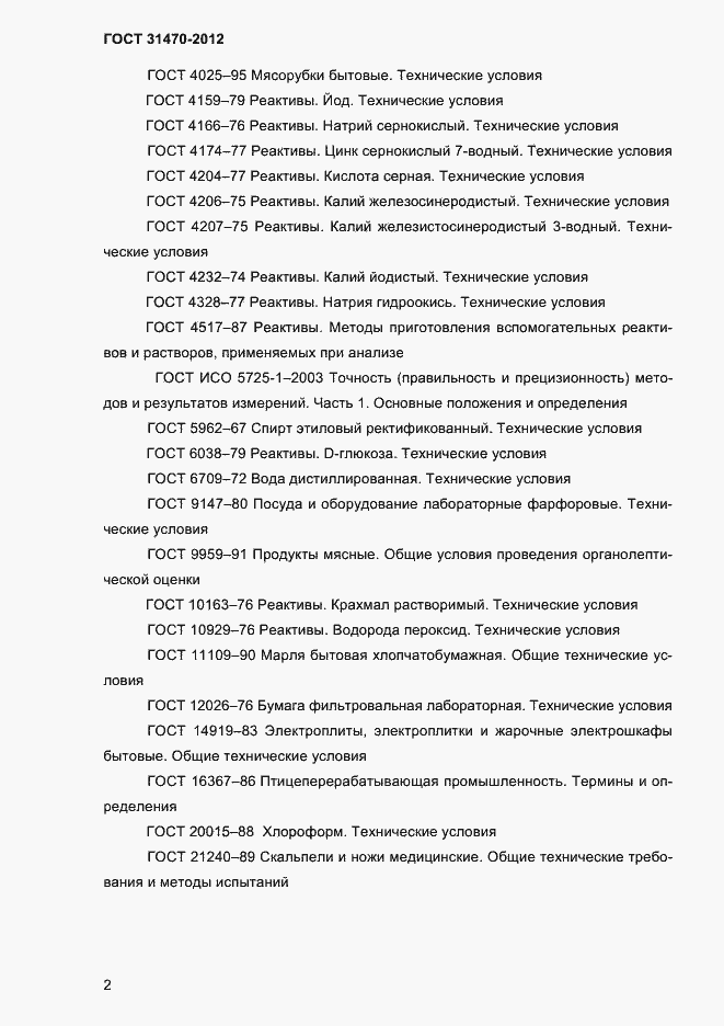 Страница 4 ГОСТ 31470-2012