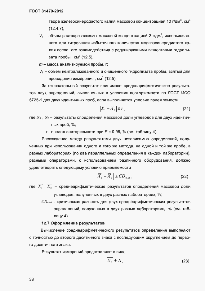 Страница 40 ГОСТ 31470-2012