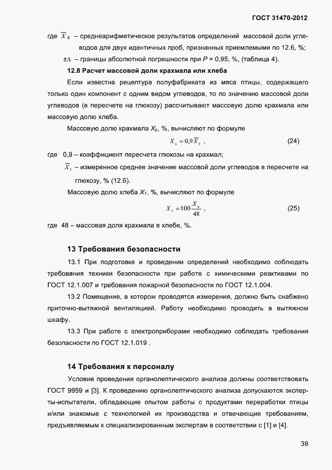 Страница 41 ГОСТ 31470-2012