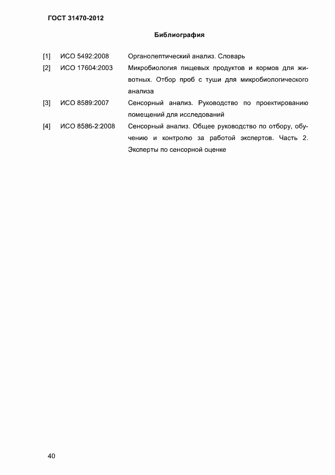 Страница 42 ГОСТ 31470-2012