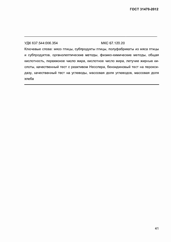 Страница 43 ГОСТ 31470-2012