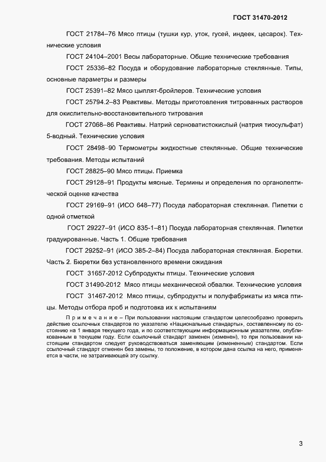 Страница 5 ГОСТ 31470-2012