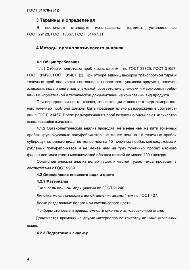 Страница 6 ГОСТ 31470-2012