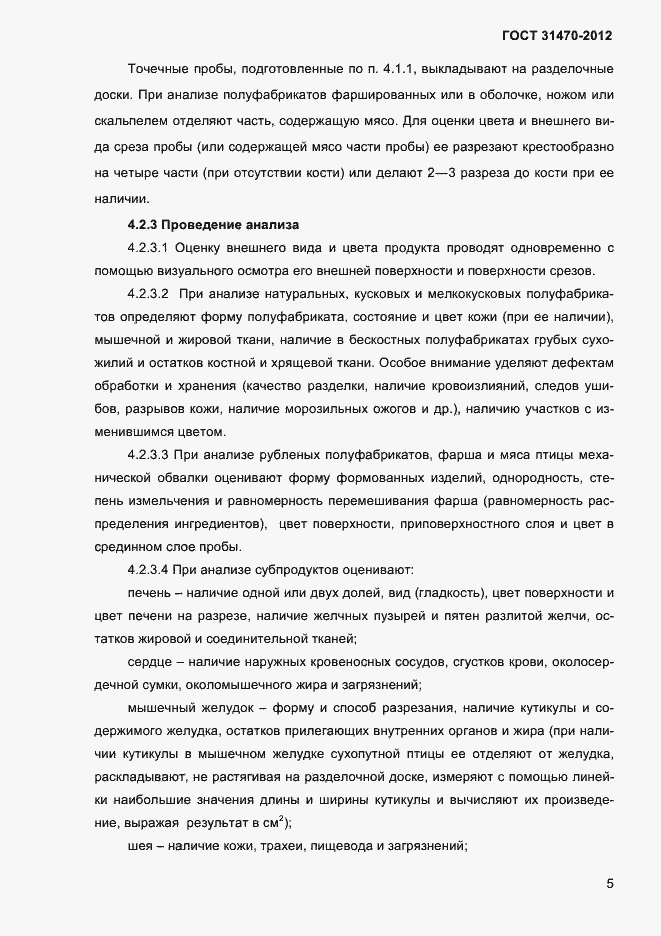 Страница 7 ГОСТ 31470-2012