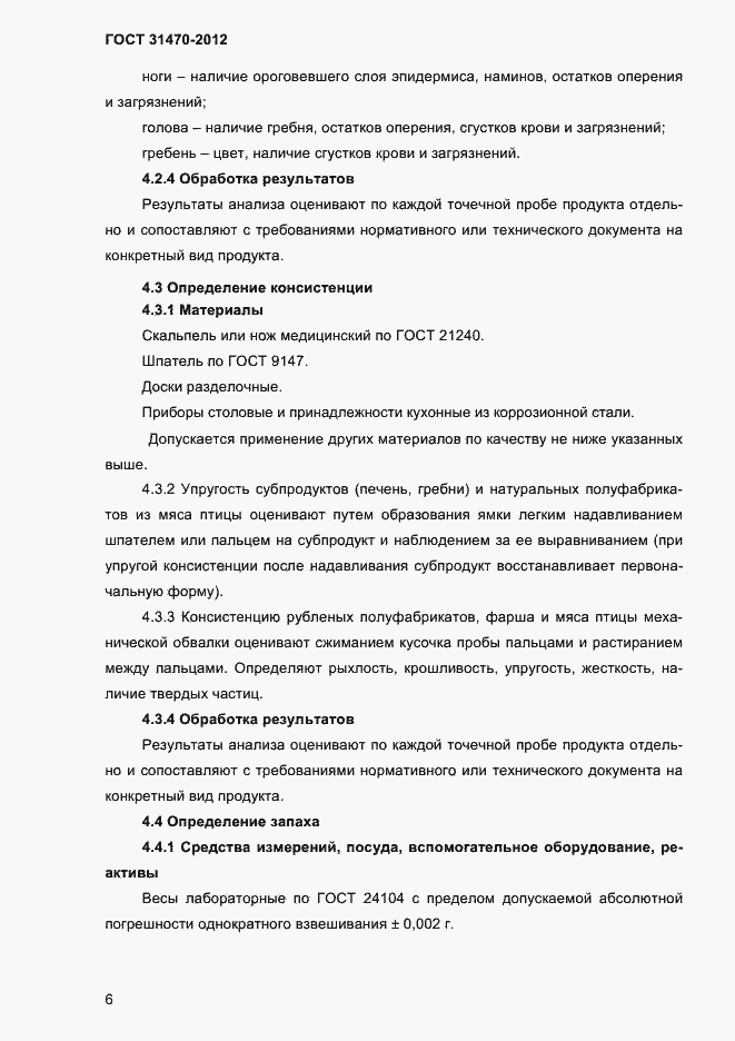 Страница 8 ГОСТ 31470-2012