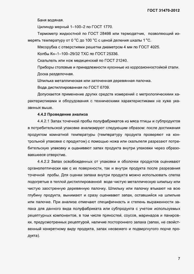 Страница 9 ГОСТ 31470-2012