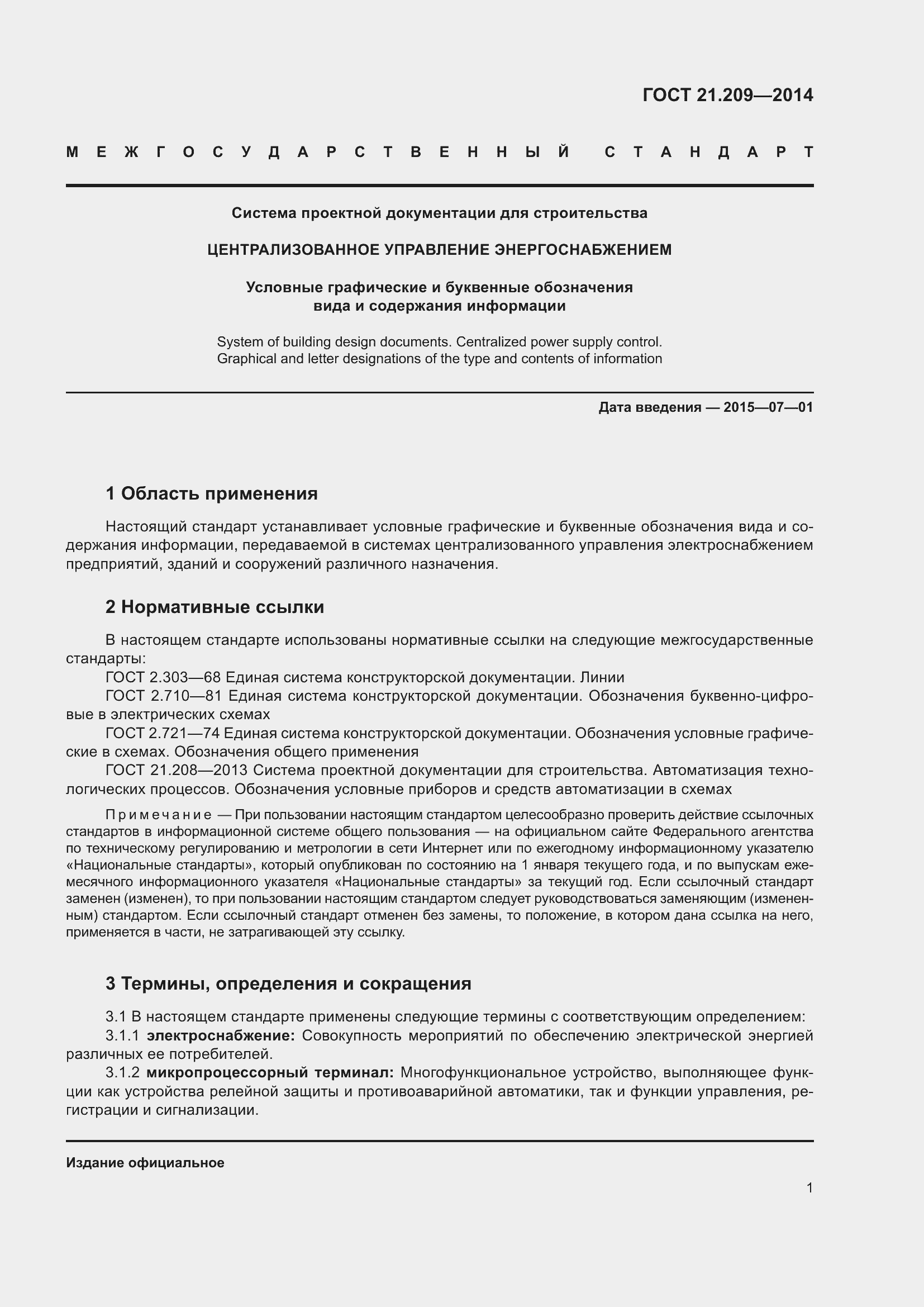 Страница 5 ГОСТ 21.209-2014