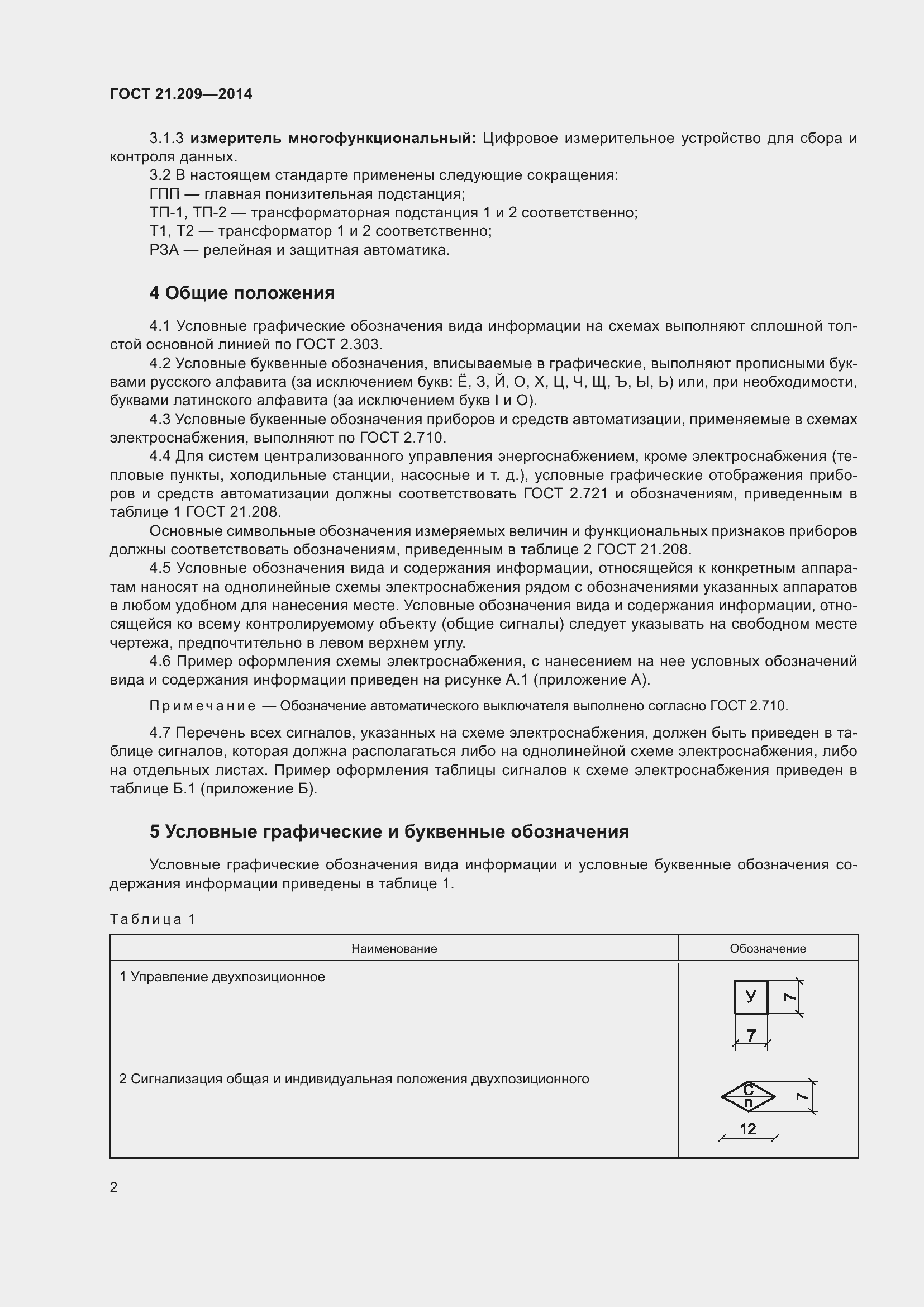 Страница 6 ГОСТ 21.209-2014