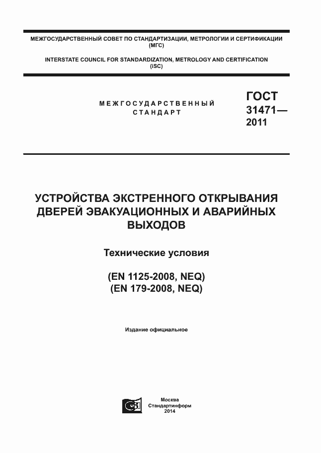 Страница 1 ГОСТ 31471-2011