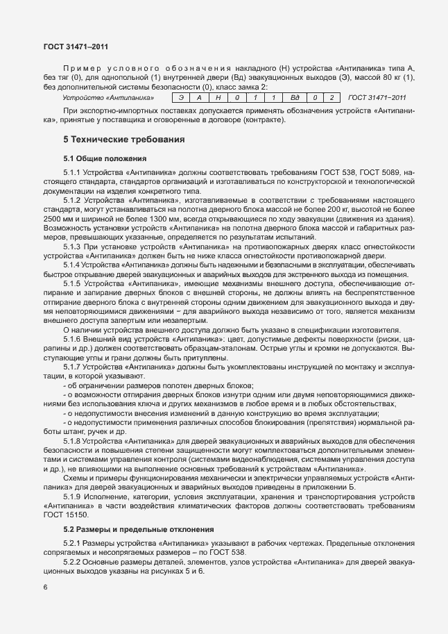 Страница 11 ГОСТ 31471-2011