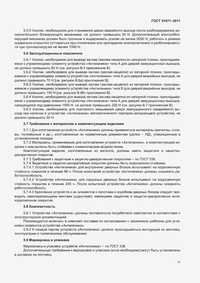 Страница 16 ГОСТ 31471-2011