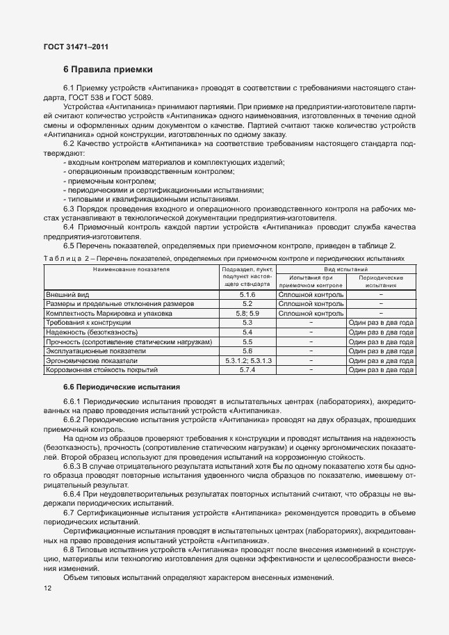 Страница 17 ГОСТ 31471-2011