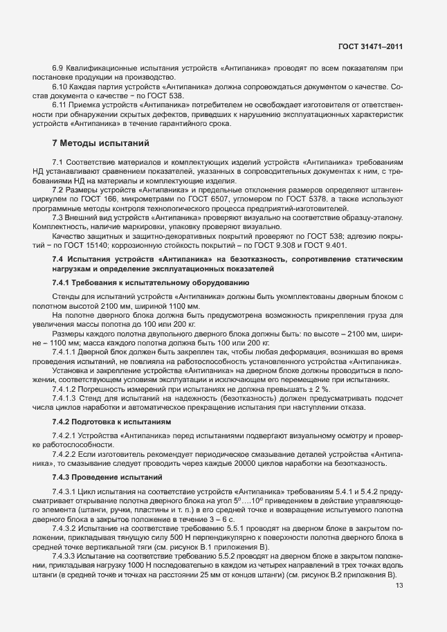 Страница 18 ГОСТ 31471-2011
