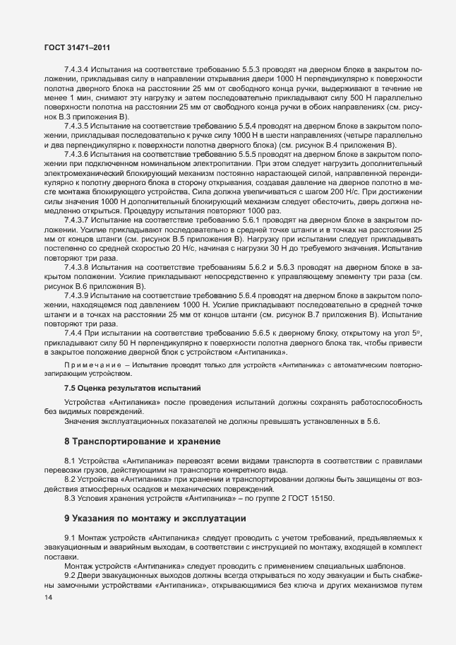 Страница 19 ГОСТ 31471-2011