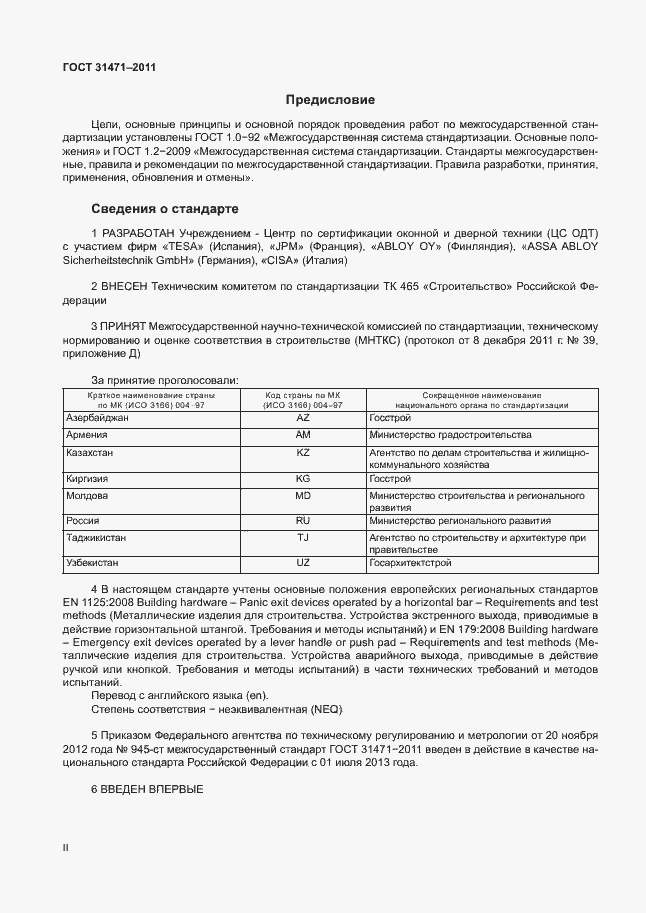 Страница 2 ГОСТ 31471-2011