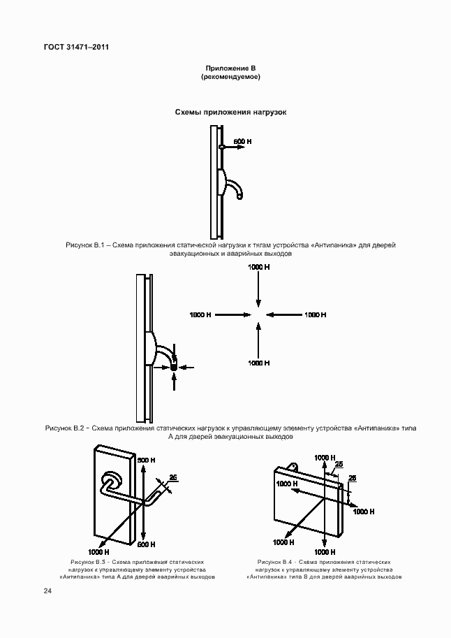 Страница 29 ГОСТ 31471-2011