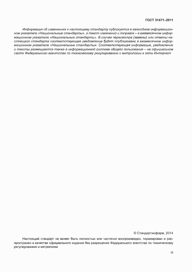 Страница 3 ГОСТ 31471-2011