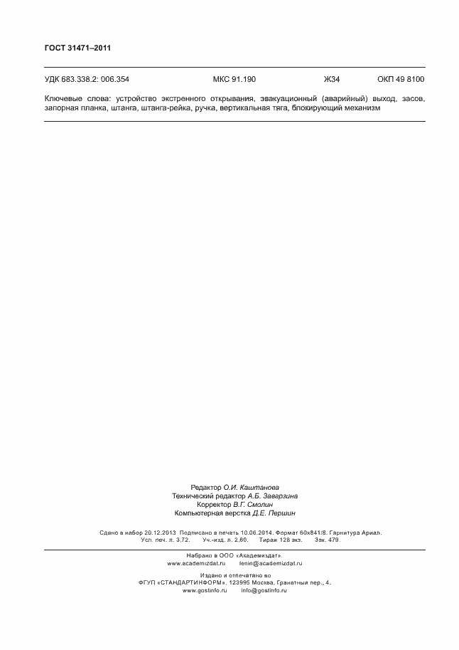 Страница 31 ГОСТ 31471-2011