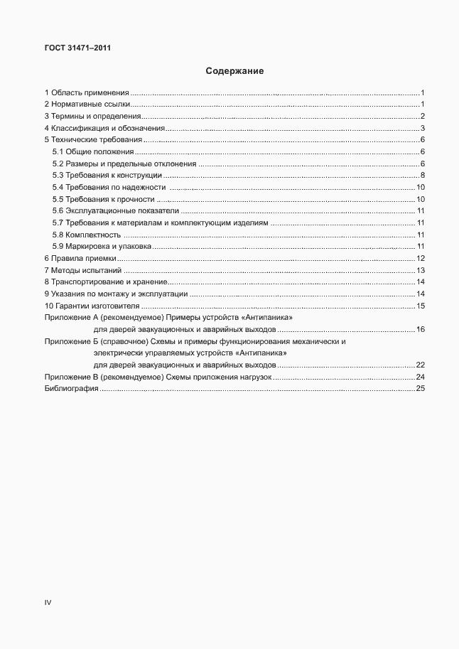 Страница 4 ГОСТ 31471-2011