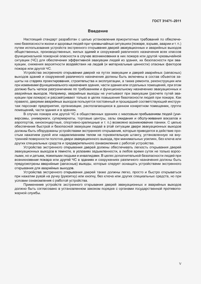 Страница 5 ГОСТ 31471-2011