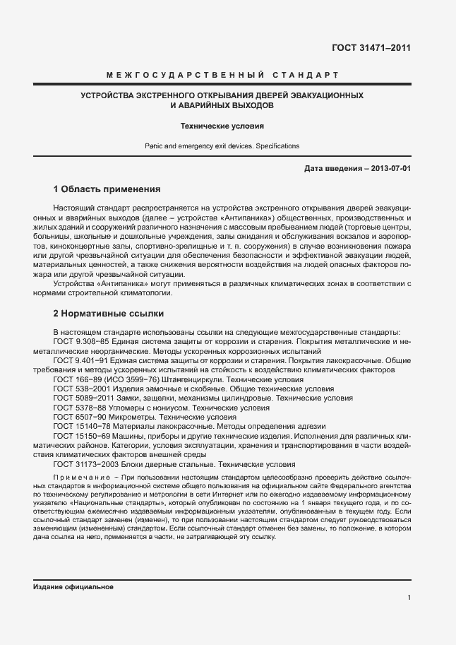 Страница 6 ГОСТ 31471-2011