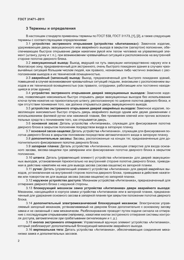 Страница 7 ГОСТ 31471-2011