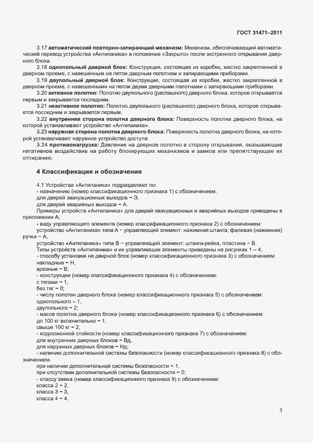 Страница 8 ГОСТ 31471-2011