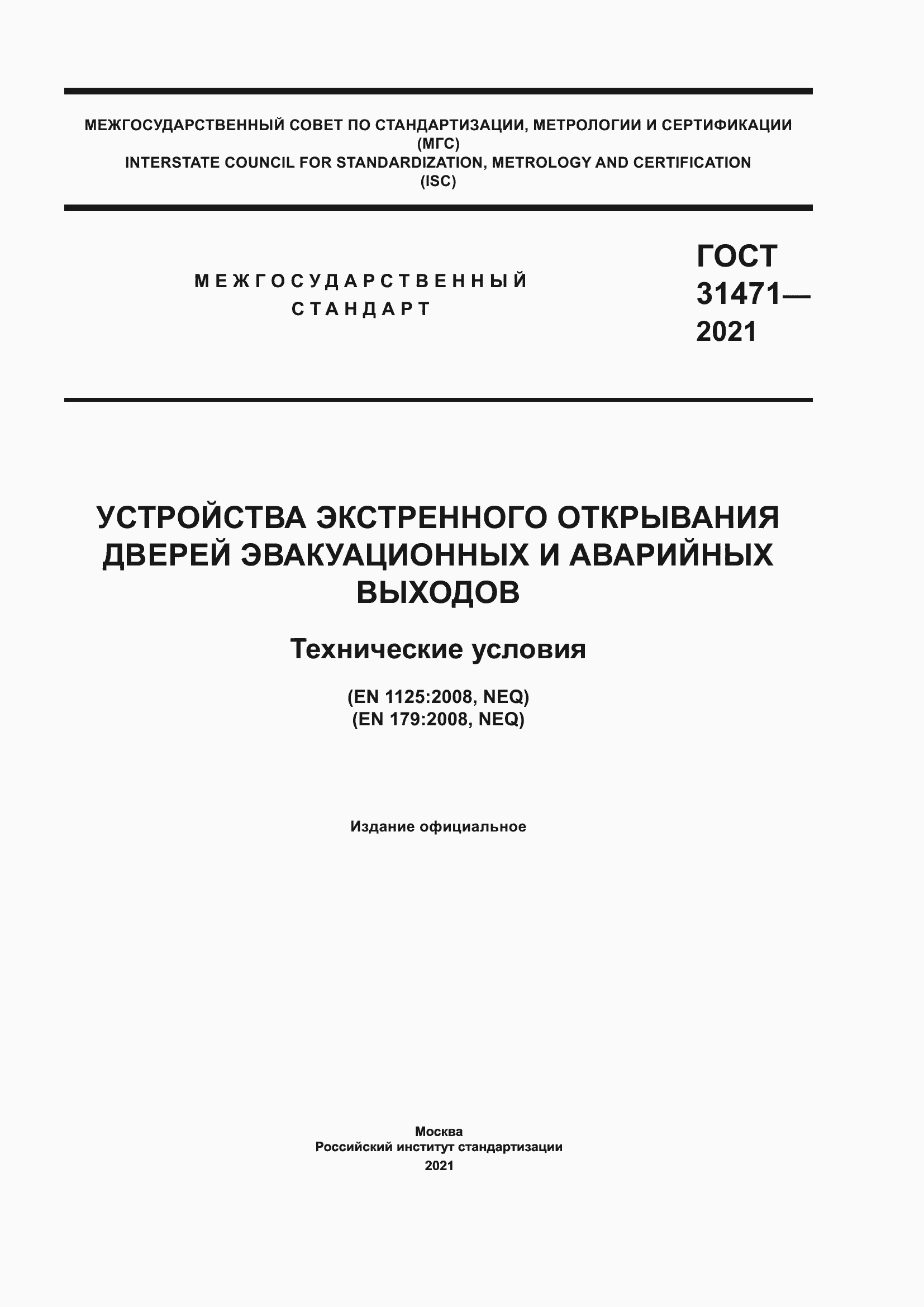 Страница 1 ГОСТ 31471-2021