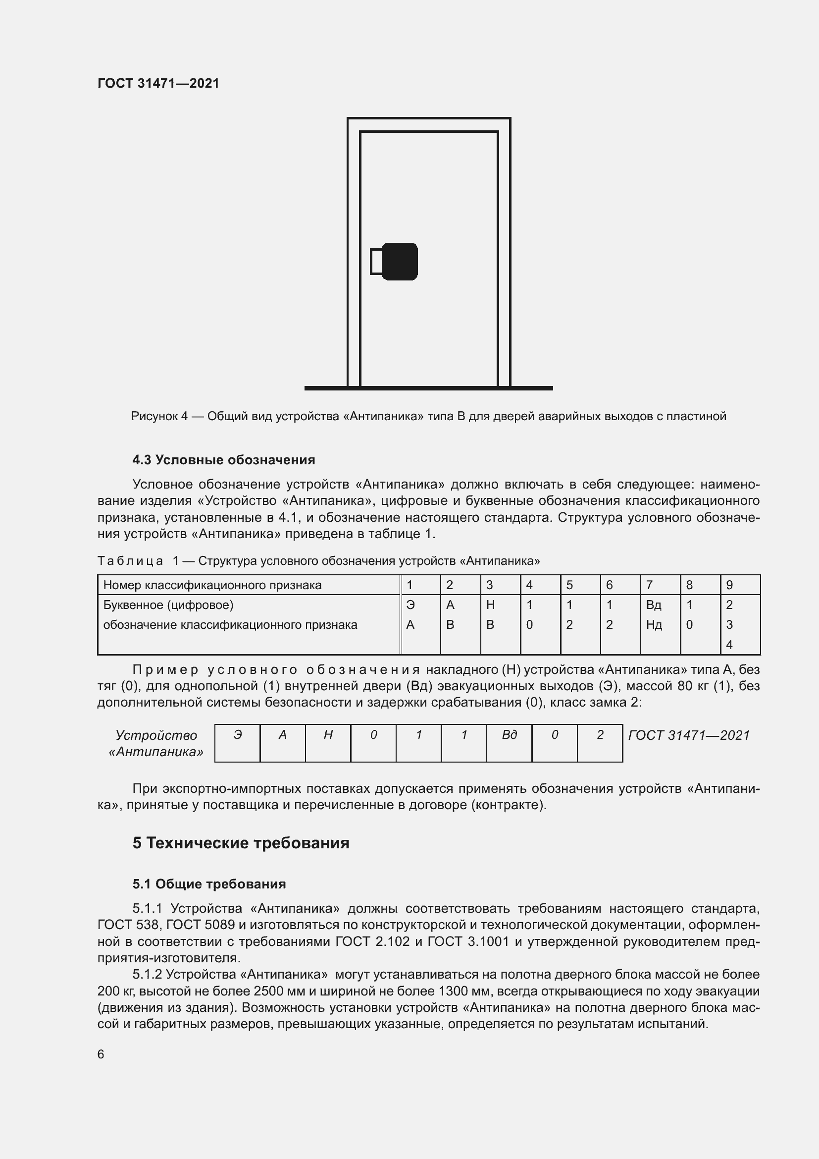 Страница 11 ГОСТ 31471-2021