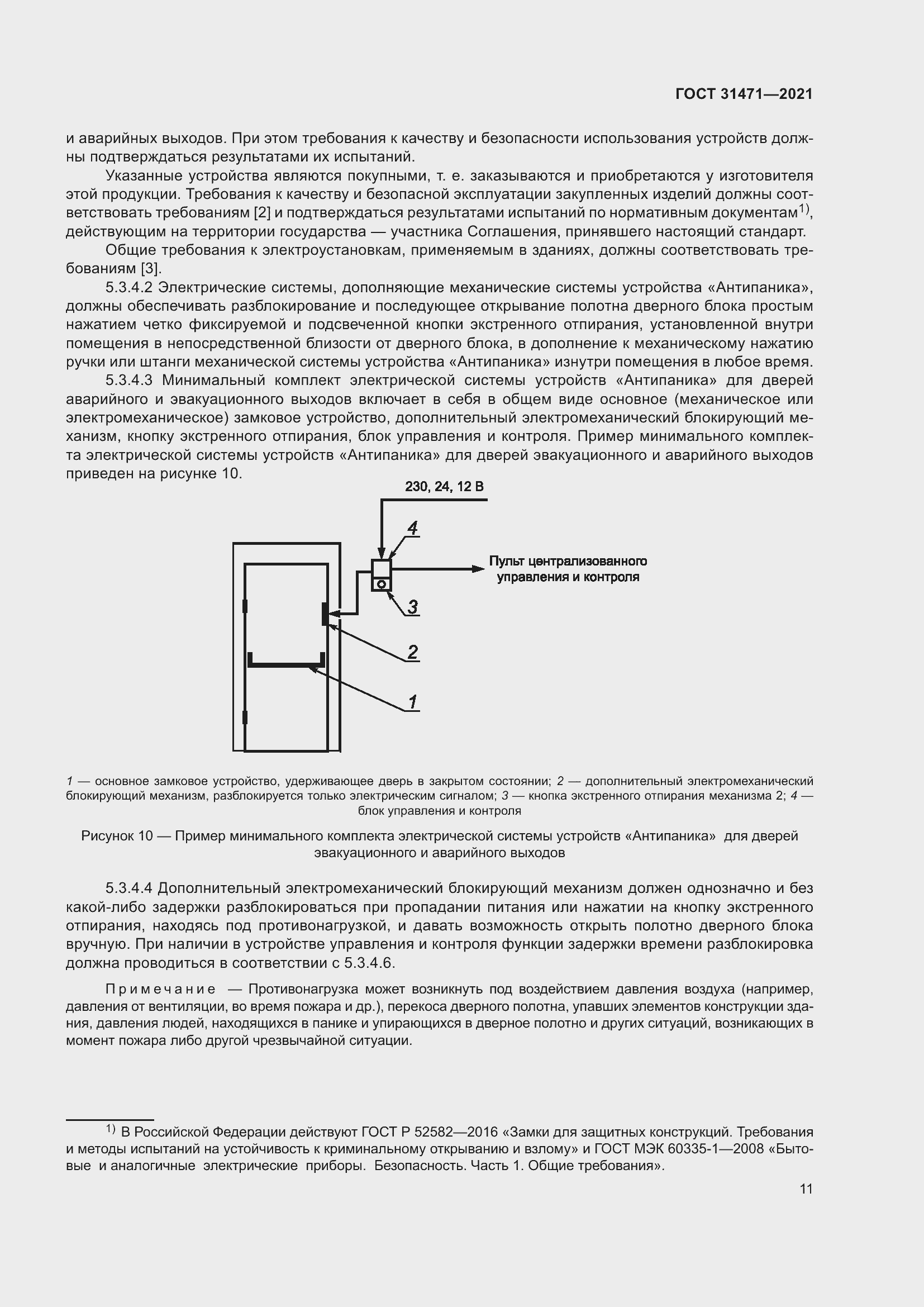Страница 16 ГОСТ 31471-2021